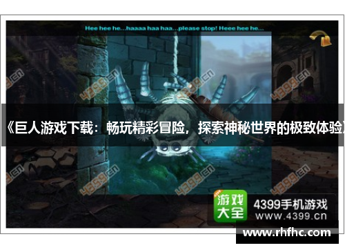 《巨人游戏下载:畅玩精彩冒险,探索神秘世界的极致体验》 《巨人游戏下载:畅玩精彩冒险,探索神秘世界的极致体验》