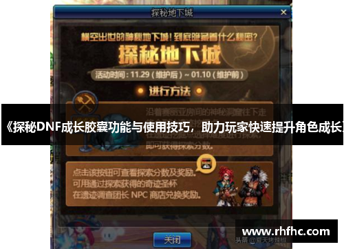 《探秘DNF成长胶囊功能与使用技巧,助力玩家快速提升角色成长》 《探秘DNF成长胶囊功能与使用技巧,助力玩家快速提升角色成长》