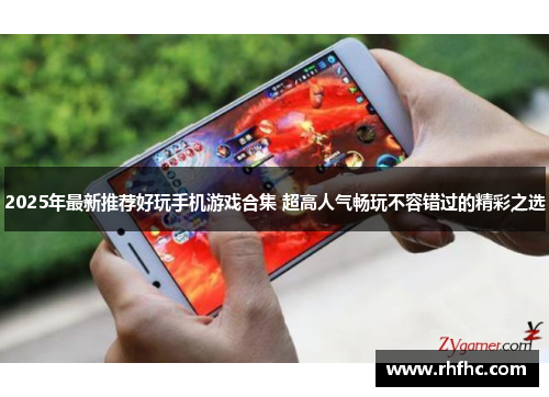 2025年最新推荐好玩手机游戏合集 超高人气畅玩不容错过的精彩之选 2025年最新推荐好玩手机游戏合集 超高人气畅玩不容错过的精彩之选