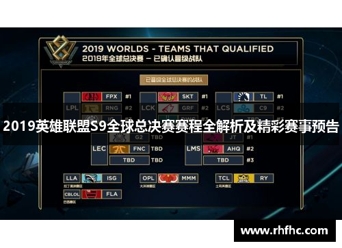 2019英雄联盟S9全球总决赛赛程全解析及精彩赛事预告