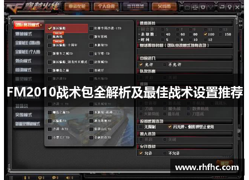 FM2010战术包全解析及最佳战术设置推荐