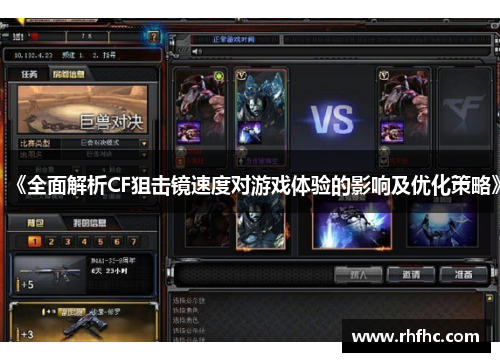 《全面解析CF狙击镜速度对游戏体验的影响及优化策略》