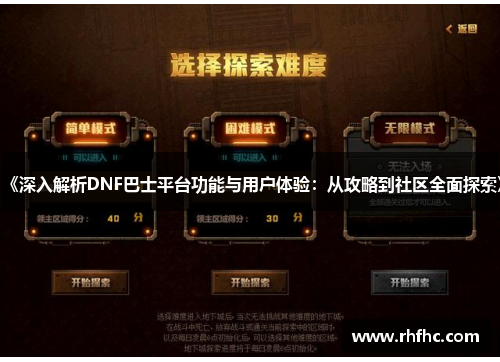 《深入解析DNF巴士平台功能与用户体验：从攻略到社区全面探索》