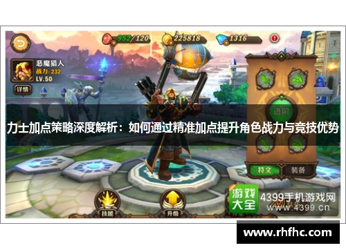 力士加点策略深度解析：如何通过精准加点提升角色战力与竞技优势
