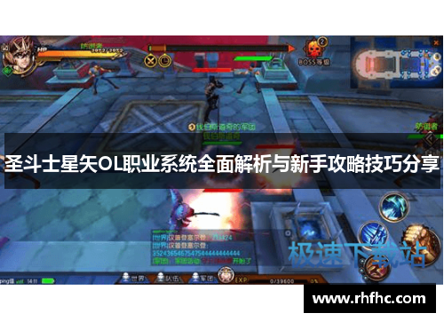 圣斗士星矢OL职业系统全面解析与新手攻略技巧分享 圣斗士星矢OL职业系统全面解析与新手攻略技巧分享