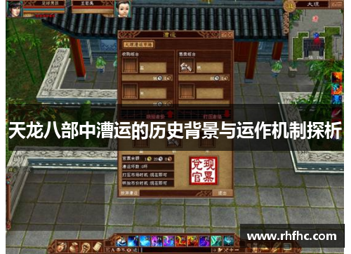 天龙八部中漕运的历史背景与运作机制探析