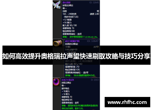 如何高效提升奥格瑞拉声望快速刷取攻略与技巧分享