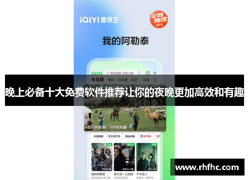 晚上必备十大免费软件推荐让你的夜晚更加高效和有趣