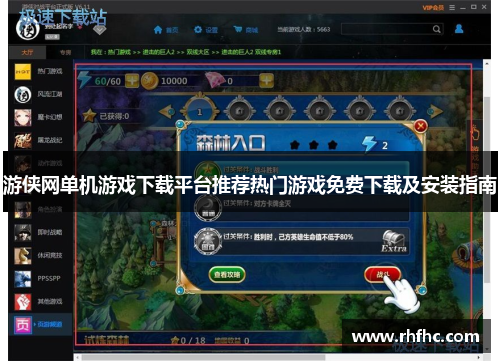 游侠网单机游戏下载平台推荐热门游戏免费下载及安装指南 游侠网单机游戏下载平台推荐热门游戏免费下载及安装指南