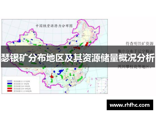 瑟银矿分布地区及其资源储量概况分析 瑟银矿分布地区及其资源储量概况分析