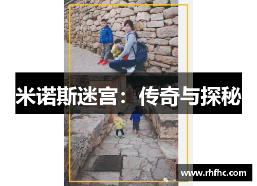 米诺斯迷宫：传奇与探秘