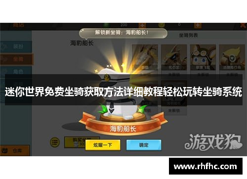 迷你世界免费坐骑获取方法详细教程轻松玩转坐骑系统