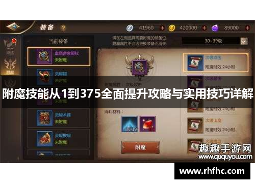 附魔技能从1到375全面提升攻略与实用技巧详解 附魔技能从1到375全面提升攻略与实用技巧详解