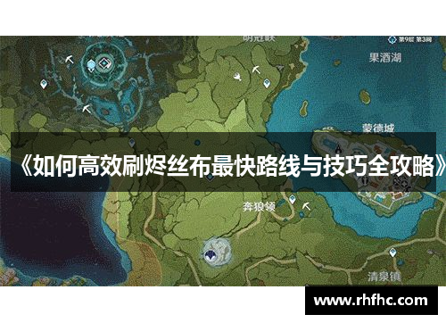 《如何高效刷烬丝布最快路线与技巧全攻略》 《如何高效刷烬丝布最快路线与技巧全攻略》