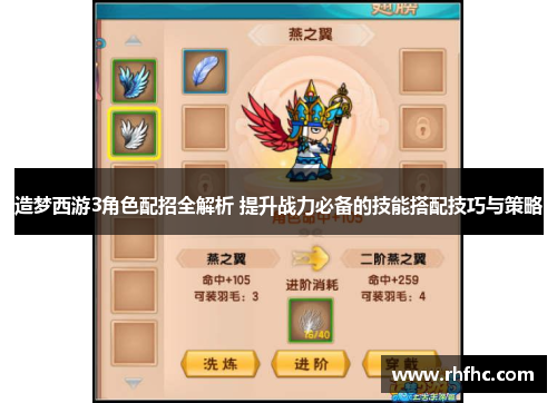 造梦西游3角色配招全解析 提升战力必备的技能搭配技巧与策略 造梦西游3角色配招全解析 提升战力必备的技能搭配技巧与策略