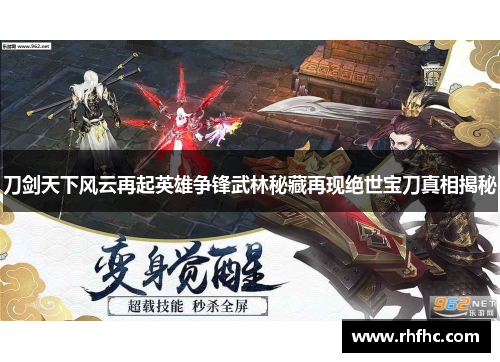 刀剑天下风云再起英雄争锋武林秘藏再现绝世宝刀真相揭秘 刀剑天下风云再起英雄争锋武林秘藏再现绝世宝刀真相揭秘