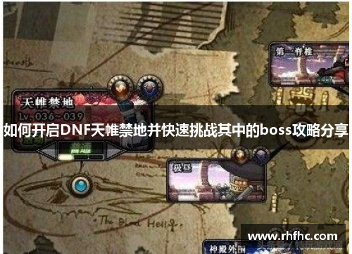 如何开启DNF天帷禁地并快速挑战其中的boss攻略分享 如何开启DNF天帷禁地并快速挑战其中的boss攻略分享