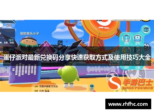 蛋仔派对最新兑换码分享快速获取方式及使用技巧大全 蛋仔派对最新兑换码分享快速获取方式及使用技巧大全