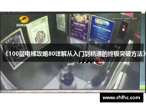 《100层电梯攻略80详解从入门到精通的终极突破方法》
