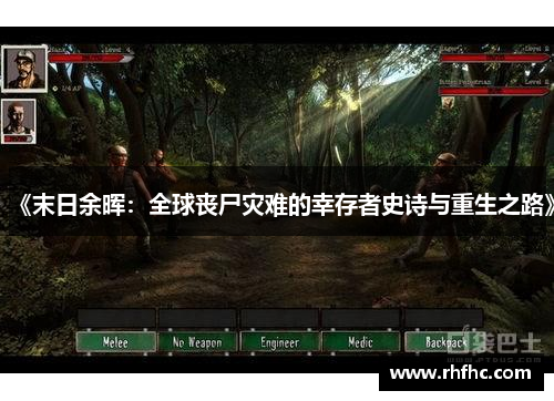 《末日余晖：全球丧尸灾难的幸存者史诗与重生之路》