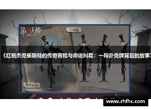 《红桃杰克崔斯特的传奇冒险与命运纠葛:一段扑克牌背后的故事》 《红桃杰克崔斯特的传奇冒险与命运纠葛:一段扑克牌背后的故事》