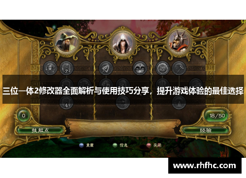 三位一体2修改器全面解析与使用技巧分享，提升游戏体验的最佳选择