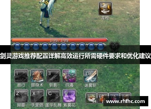 剑灵游戏推荐配置详解高效运行所需硬件要求和优化建议
