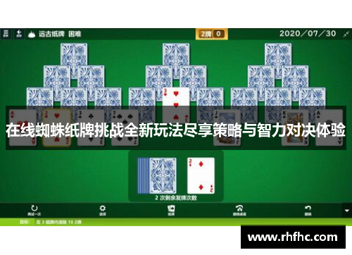 在线蜘蛛纸牌挑战全新玩法尽享策略与智力对决体验 在线蜘蛛纸牌挑战全新玩法尽享策略与智力对决体验