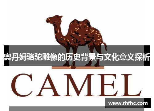 奥丹姆骆驼雕像的历史背景与文化意义探析