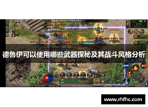 德鲁伊可以使用哪些武器探秘及其战斗风格分析 德鲁伊可以使用哪些武器探秘及其战斗风格分析