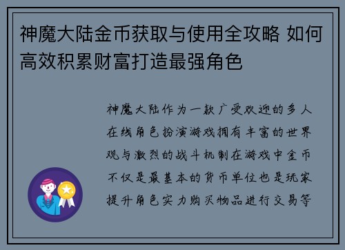 神魔大陆金币获取与使用全攻略 如何高效积累财富打造最强角色 神魔大陆金币获取与使用全攻略 如何高效积累财富打造最强角色