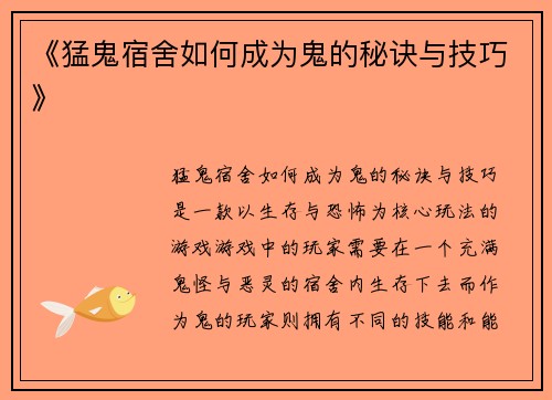 《猛鬼宿舍如何成为鬼的秘诀与技巧》 《猛鬼宿舍如何成为鬼的秘诀与技巧》