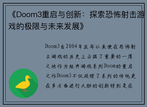 《Doom3重启与创新：探索恐怖射击游戏的极限与未来发展》