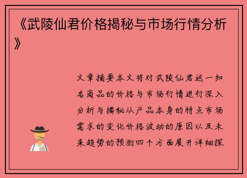 《武陵仙君价格揭秘与市场行情分析》