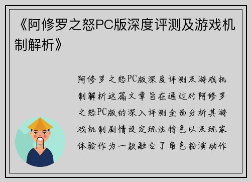 《阿修罗之怒PC版深度评测及游戏机制解析》 《阿修罗之怒PC版深度评测及游戏机制解析》