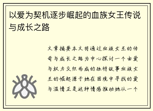 以爱为契机逐步崛起的血族女王传说与成长之路 以爱为契机逐步崛起的血族女王传说与成长之路