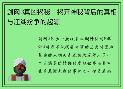 剑网3真凶揭秘：揭开神秘背后的真相与江湖纷争的起源
