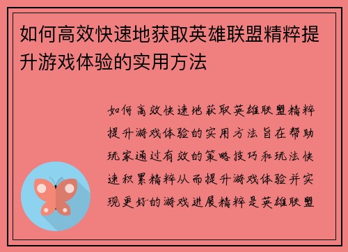 如何高效快速地获取英雄联盟精粹提升游戏体验的实用方法 如何高效快速地获取英雄联盟精粹提升游戏体验的实用方法
