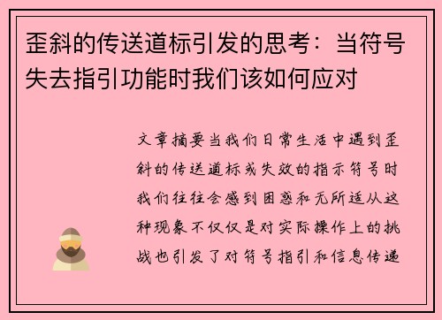歪斜的传送道标引发的思考：当符号失去指引功能时我们该如何应对