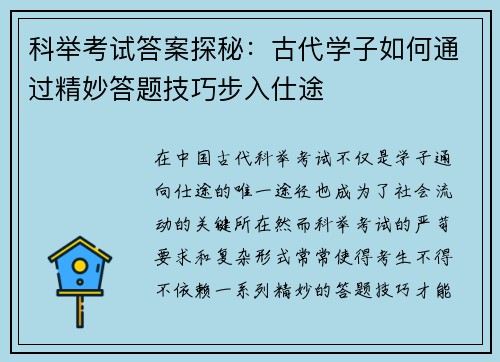 科举考试答案探秘：古代学子如何通过精妙答题技巧步入仕途