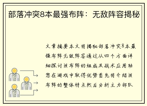 部落冲突8本最强布阵:无敌阵容揭秘 部落冲突8本最强布阵:无敌阵容揭秘