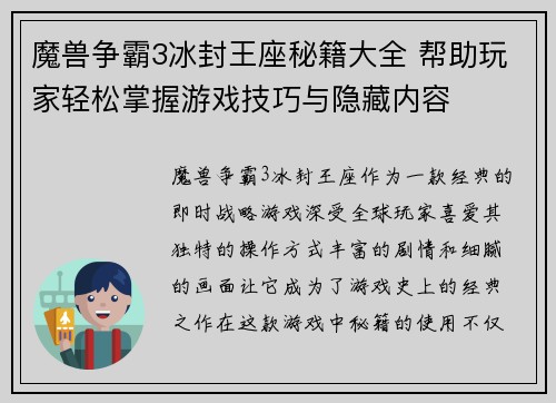 魔兽争霸3冰封王座秘籍大全 帮助玩家轻松掌握游戏技巧与隐藏内容