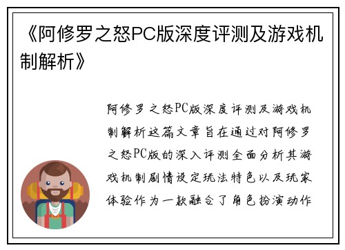《阿修罗之怒PC版深度评测及游戏机制解析》