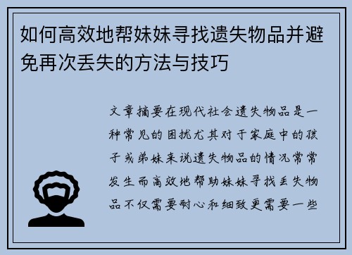 如何高效地帮妹妹寻找遗失物品并避免再次丢失的方法与技巧 如何高效地帮妹妹寻找遗失物品并避免再次丢失的方法与技巧