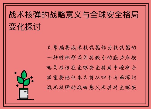 战术核弹的战略意义与全球安全格局变化探讨