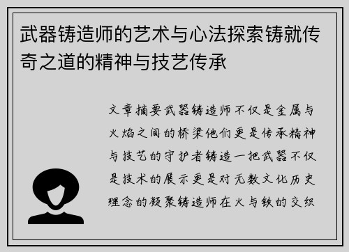 武器铸造师的艺术与心法探索铸就传奇之道的精神与技艺传承