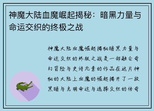 神魔大陆血魔崛起揭秘:暗黑力量与命运交织的终极之战 神魔大陆血魔崛起揭秘:暗黑力量与命运交织的终极之战