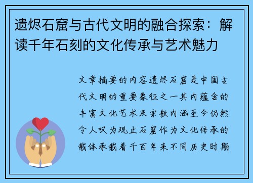 遗烬石窟与古代文明的融合探索：解读千年石刻的文化传承与艺术魅力