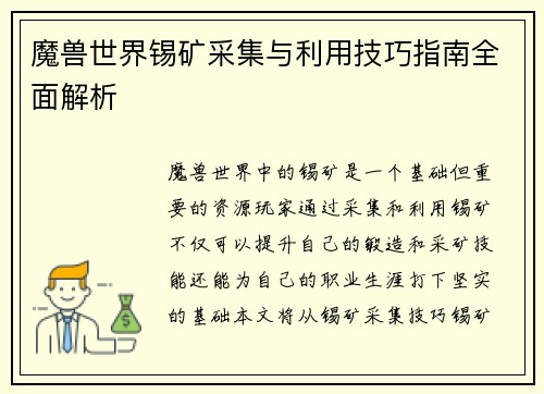 魔兽世界锡矿采集与利用技巧指南全面解析 魔兽世界锡矿采集与利用技巧指南全面解析