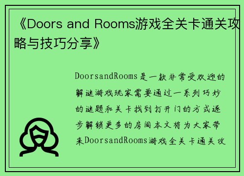 《Doors and Rooms游戏全关卡通关攻略与技巧分享》